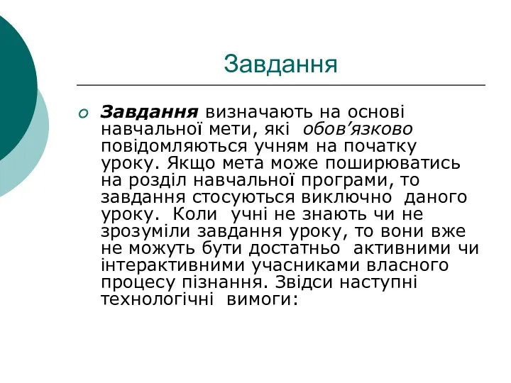 Завдання Завдання визначають на основі навчальної мети, які обов’язково повідомляються