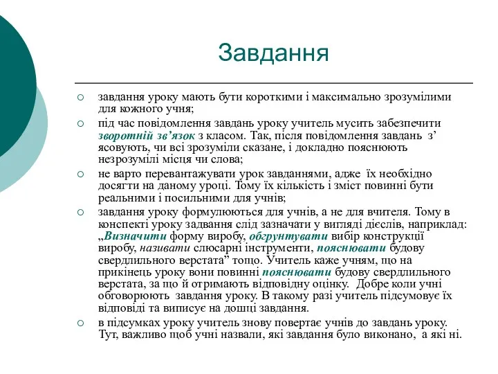 Завдання завдання уроку мають бути короткими і максимально зрозумілими для