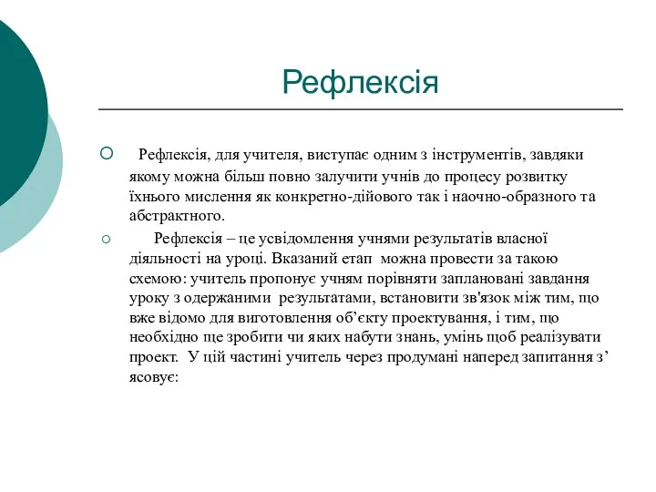 Рефлексія Рефлексія, для учителя, виступає одним з інструментів, завдяки якому можна більш повно