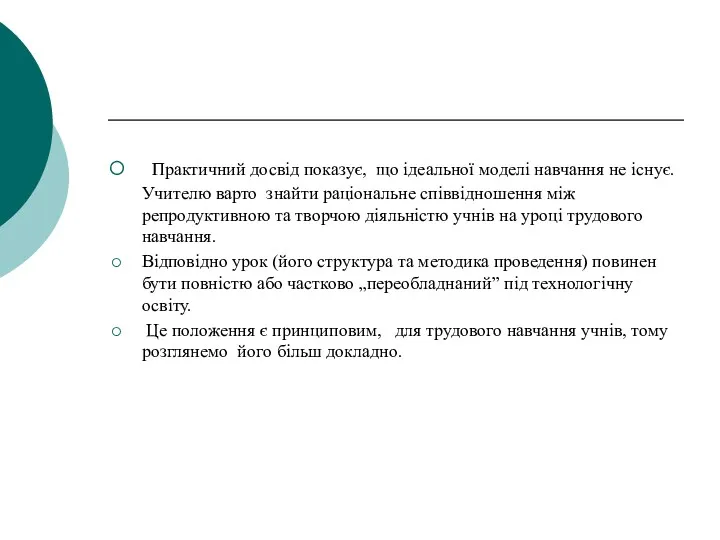 Практичний досвід показує, що ідеальної моделі навчання не існує. Учителю варто знайти раціональне