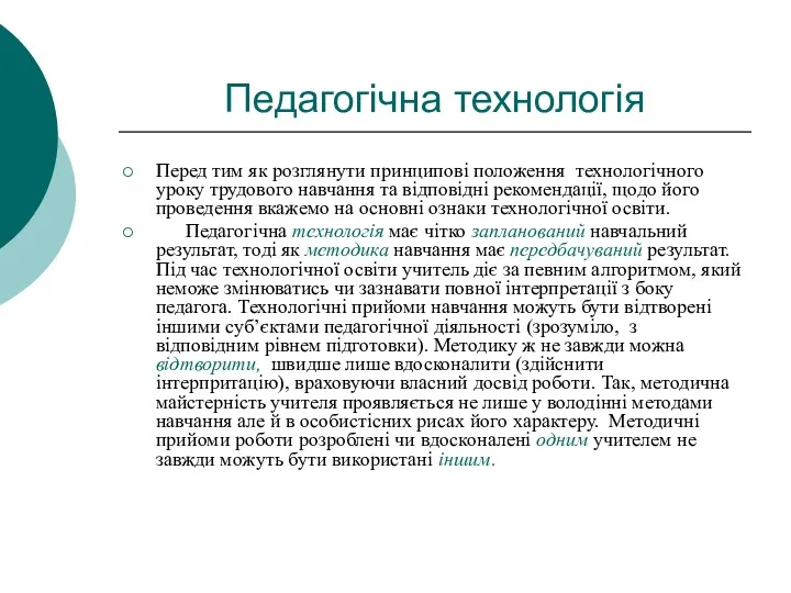 Перед тим як розглянути принципові положення технологічного уроку трудового навчання та відповідні рекомендації,