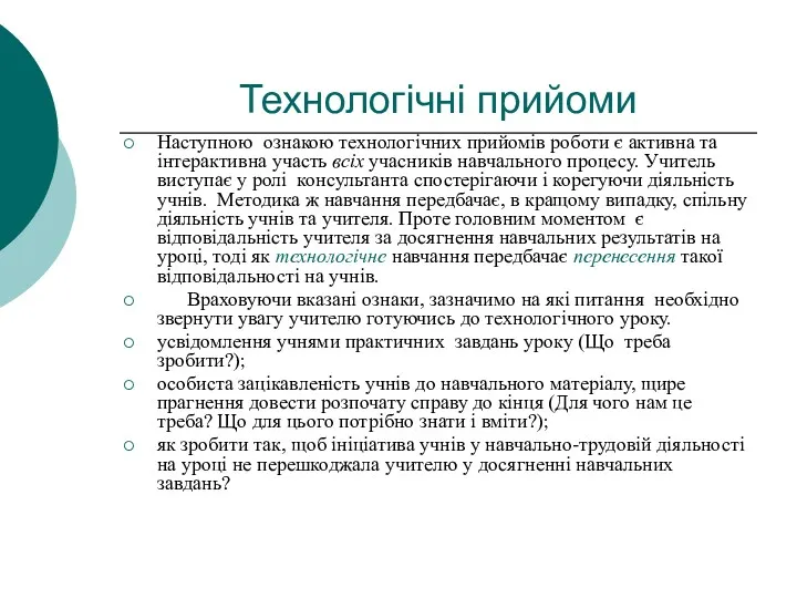 Наступною ознакою технологічних прийомів роботи є активна та інтерактивна участь всіх учасників навчального