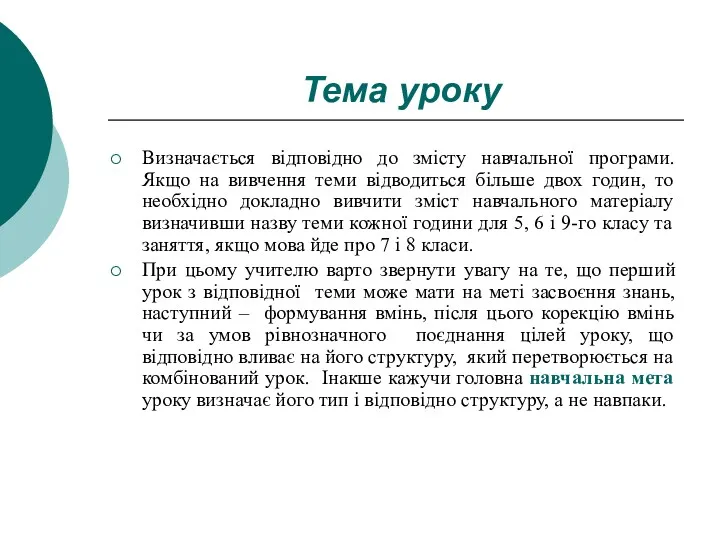 Тема уроку Визначається відповідно до змісту навчальної програми. Якщо на вивчення теми відводиться