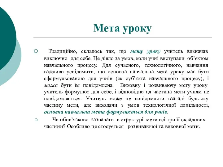 Мета уроку Традиційно, склалось так, що мету уроку учитель визначав виключно для себе.