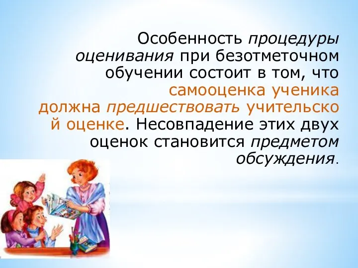 Особенность процедуры оценивания при безотметочном обучении состоит в том, что