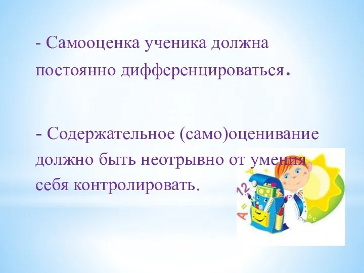 - Самооценка ученика должна постоянно дифференцироваться. - Содержательное (само)оценивание должно быть неотрывно от умения себя контролировать.