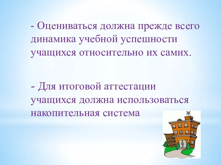 - Оцениваться должна прежде всего динамика учебной успешности учащихся относительно