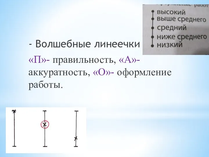 - Волшебные линеечки «П»- правильность, «А»- аккуратность, «О»- оформление работы.