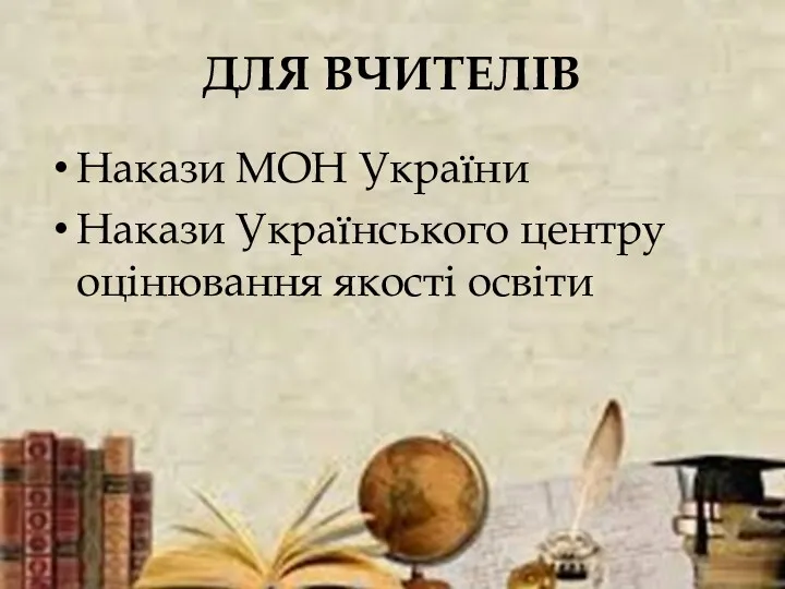 ДЛЯ ВЧИТЕЛІВ Накази МОН України Накази Українського центру оцінювання якості освіти