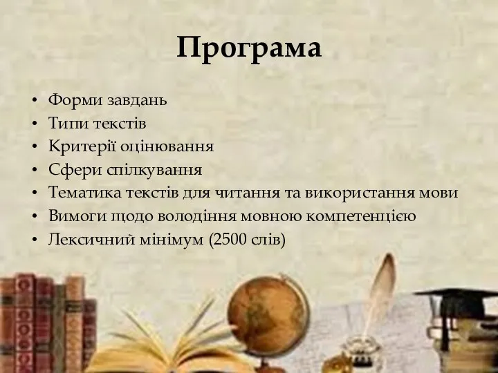 Програма Форми завдань Типи текстів Критерії оцінювання Сфери спілкування Тематика