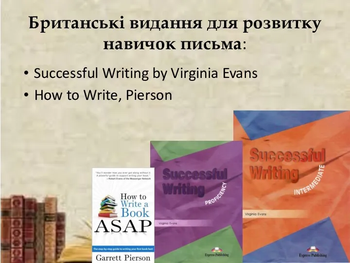 Британські видання для розвитку навичок письма: Successful Writing by Virginia Evans How to Write, Pierson