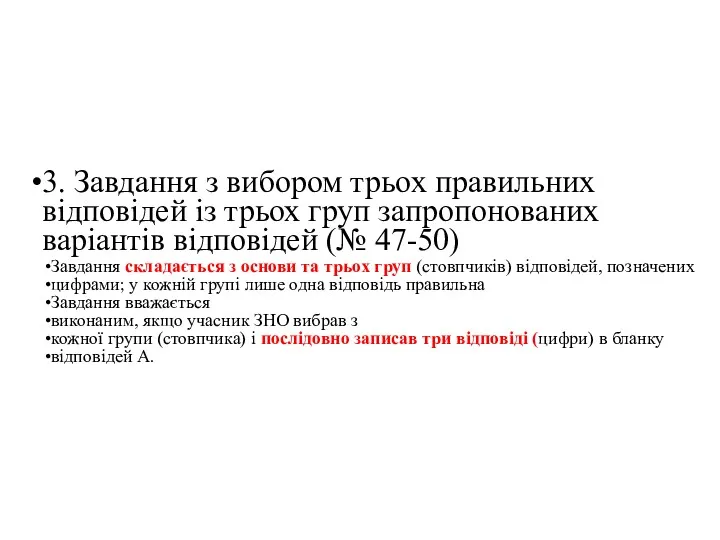 3. Завдання з вибором трьох правильних відповідей із трьох груп запропонованих варіантів відповідей