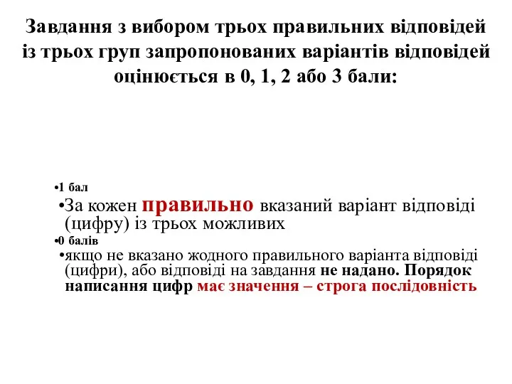 Завдання з вибором трьох правильних відповідей із трьох груп запропонованих варіантів відповідей оцінюється