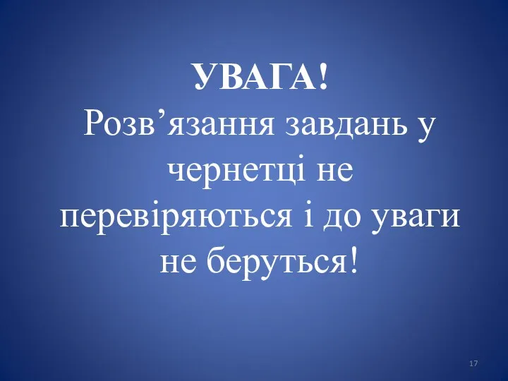 УВАГА! Розв’язання завдань у чернетці не перевіряються і до уваги не беруться!