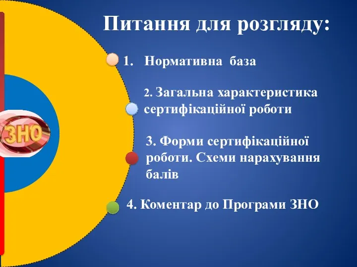 Нормативна база 2. Загальна характеристика сертифікаційної роботи 3. Форми сертифікаційної роботи. Схеми нарахування