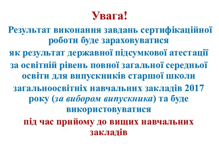 Увага! Результат виконання завдань сертифікаційної роботи буде зараховуватися як результат державної підсумкової атестації