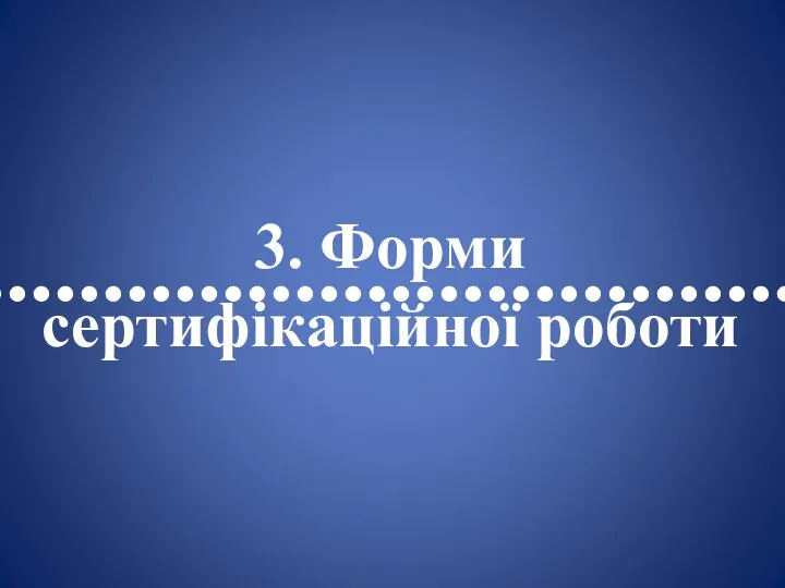 •••••••••••••••••••••••••••••••••• 3. Форми сертифікаційної роботи