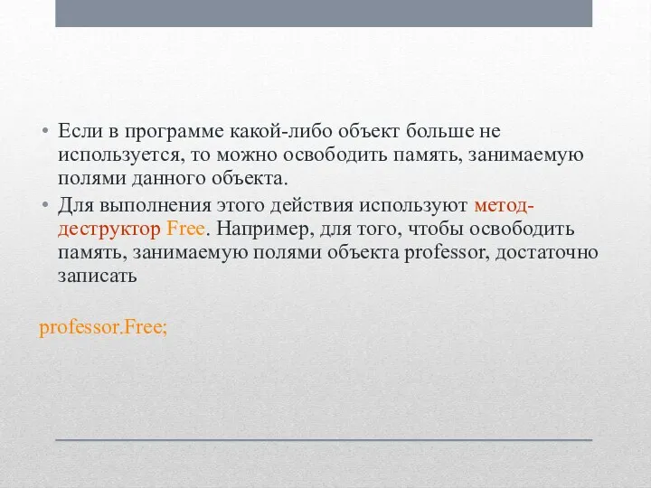 Если в программе какой-либо объект больше не используется, то можно