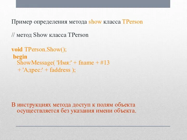 Пример определения метода show класса TPerson // метод Show класса