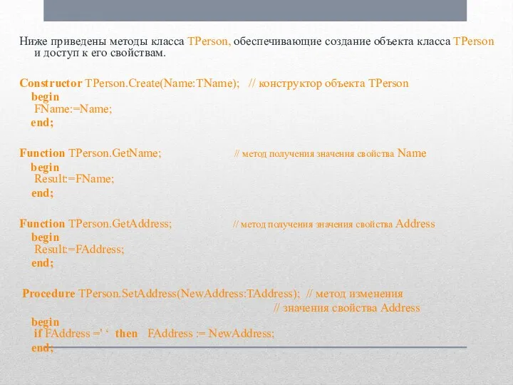 Ниже приведены методы класса TPerson, обеспечивающие создание объекта класса TPerson