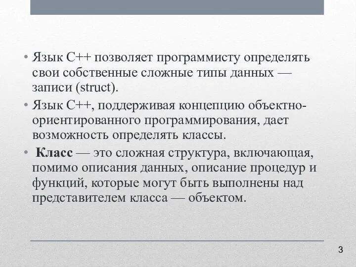 Язык C++ позволяет программисту определять свои собственные сложные типы данных