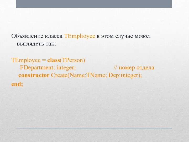 Объявление класса TEmplioyee в этом случае может выглядеть так: TEmployee