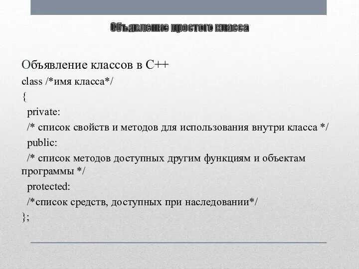 Объявление простого класса Объявление классов в С++ class /*имя класса*/