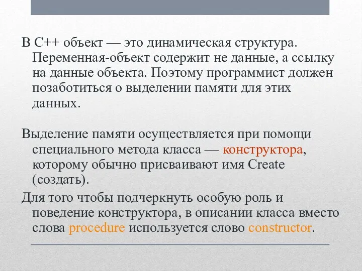 В C++ объект — это динамическая структура. Переменная-объект содержит не