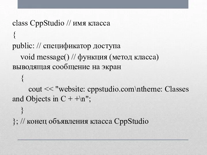 class CppStudio // имя класса { public: // спецификатор доступа