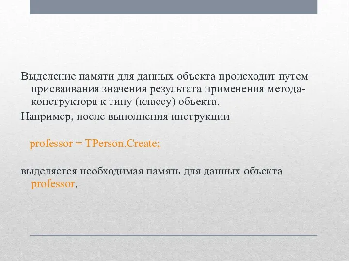 Выделение памяти для данных объекта происходит путем присваивания значения результата