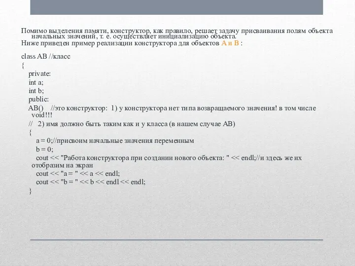 Помимо выделения памяти, конструктор, как правило, решает задачу присваивания полям