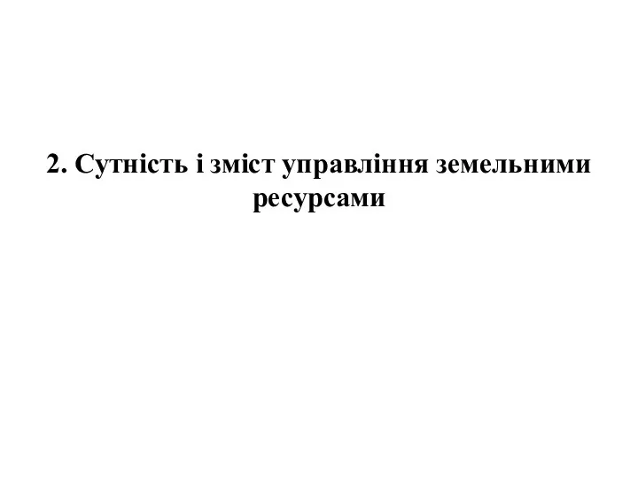 2. Сутність і зміст управління земельними ресурсами