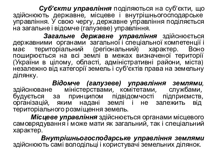 Суб’єкти управління поділяються на суб’єкти, що здійснюють державне, місцеве і