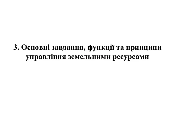 3. Основні завдання, функції та принципи управління земельними ресурсами