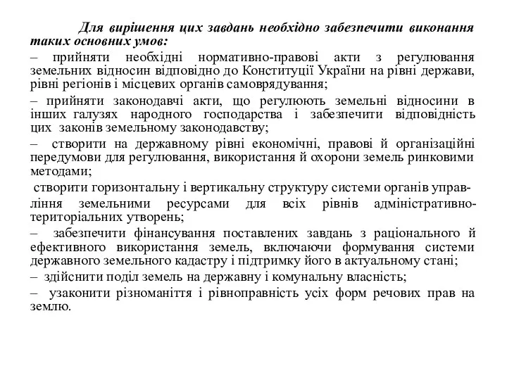 Для вирішення цих завдань необхідно забезпечити виконання таких основних умов: