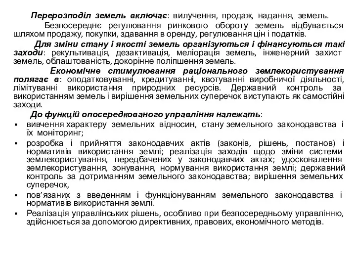 Перерозподіл земель включає: вилучення, продаж, надання, земель. Безпосереднє регулювання ринкового