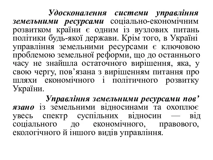 Удосконалення системи управління земельними ресурсами соціально-економічним розвитком країни є одним