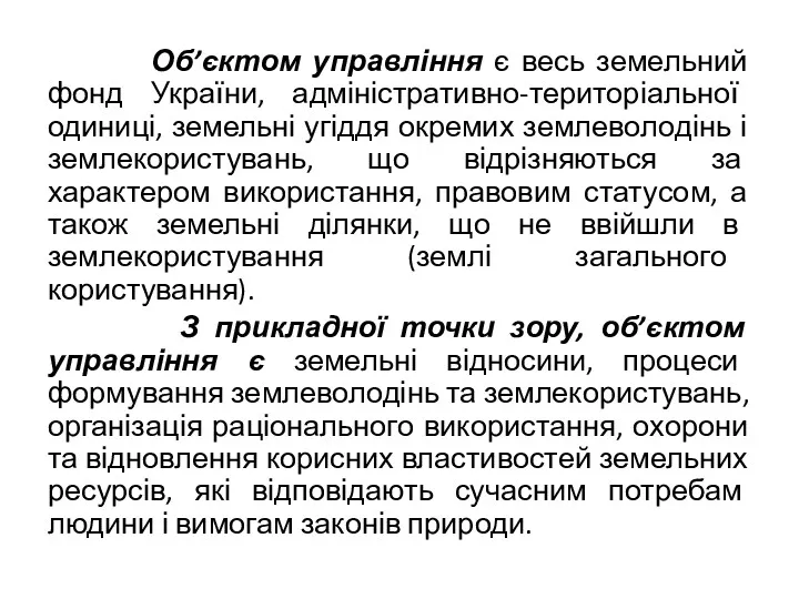 Об’єктом управління є весь земельний фонд України, адміністративно-територіальної одиниці, земельні