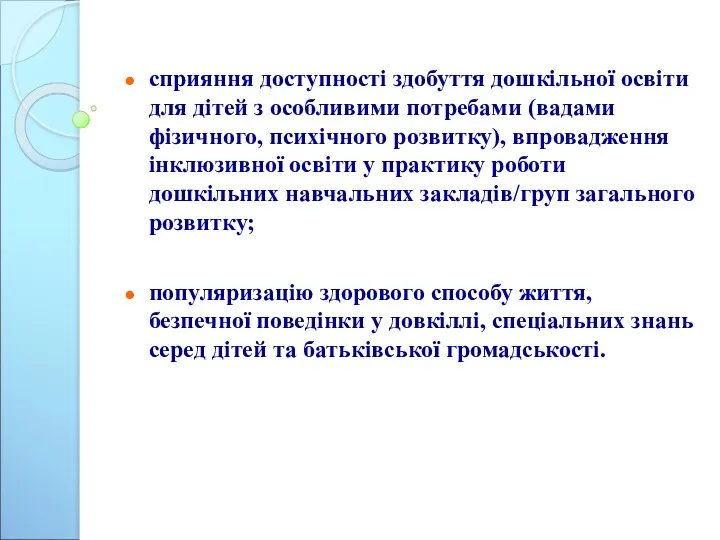 сприяння доступності здобуття дошкільної освіти для дітей з особливими потребами