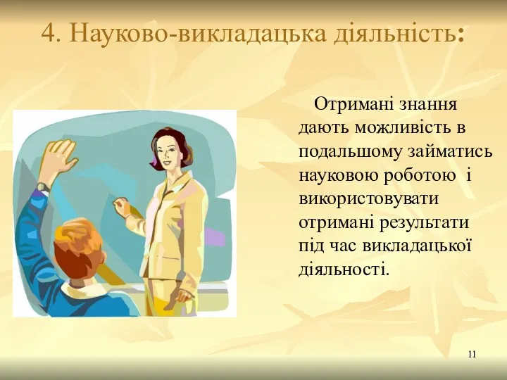 4. Науково-викладацька діяльність: Отримані знання дають можливість в подальшому займатись