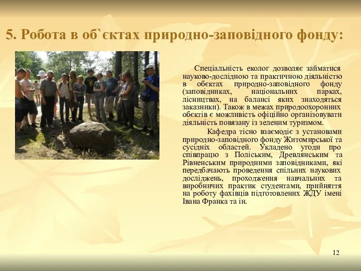 5. Робота в об`єктах природно-заповідного фонду: Спеціальність еколог дозволяє займатися