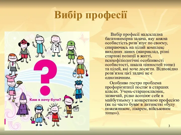 Вибір професії Вибір професії надскладна багатовимірна задача, яку кожна особистість