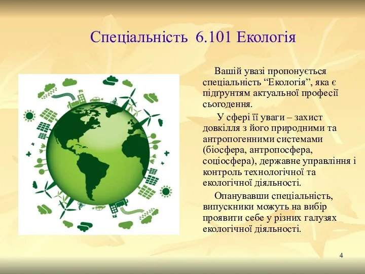 Спеціальність 6.101 Екологія Вашій увазі пропонується спеціальність “Екологія”, яка є