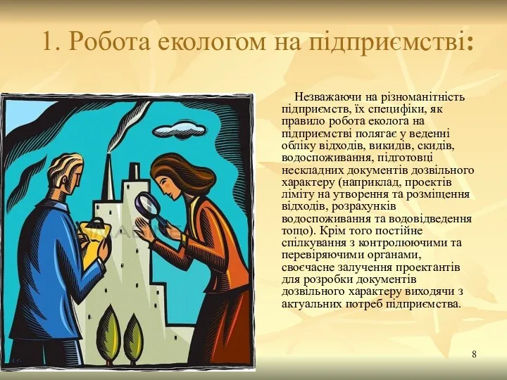 1. Робота екологом на підприємстві: Незважаючи на різноманітність підприємств, їх