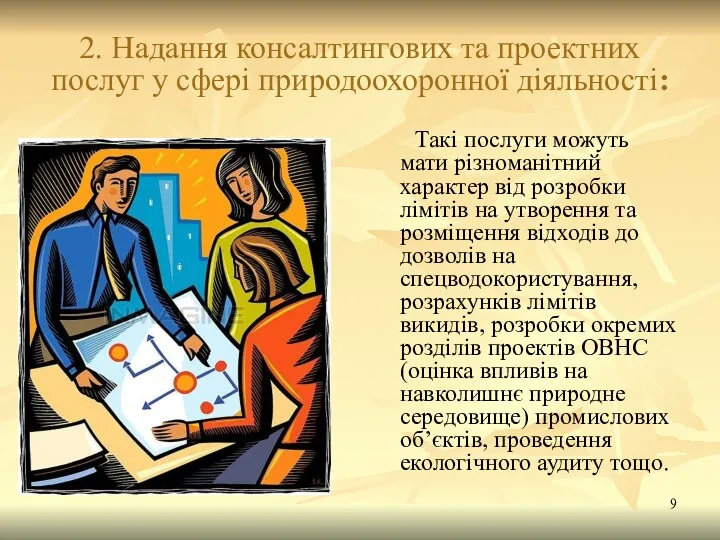 2. Надання консалтингових та проектних послуг у сфері природоохоронної діяльності: