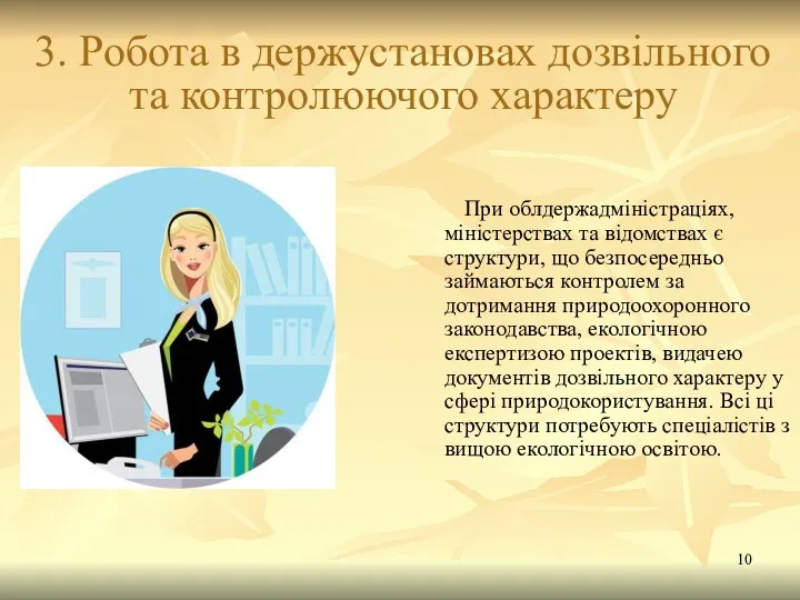 3. Робота в держустановах дозвільного та контролюючого характеру При облдержадміністраціях,