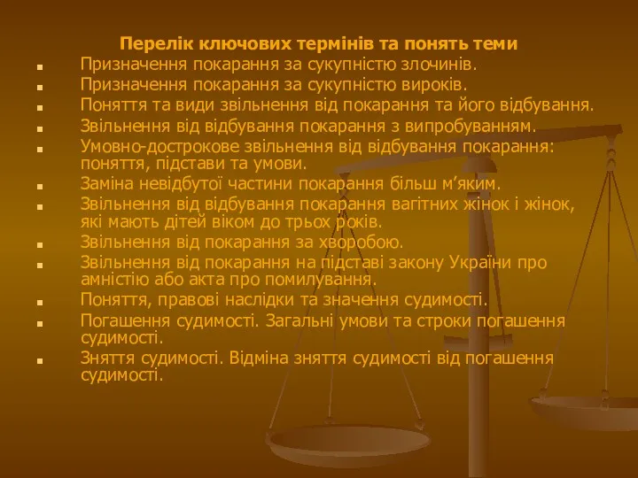 Перелік ключових термінів та понять теми Призначення покарання за сукупністю