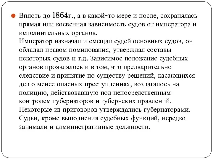 Вплоть до 1864г., а в какой-то мере и после, сохранялась