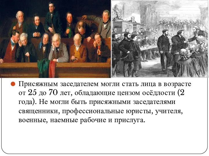 Присяжным заседателем могли стать лица в возрасте от 25 до