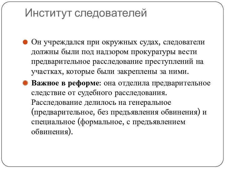 Институт следователей Он учреждался при окружных судах, следователи должны были под надзором прокуратуры